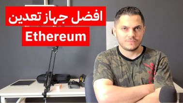 فضل جهاز تعدين الاثيريوم iPollo V1