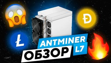 ОБЗОР ANTMINER L7 8800 Mh/s | Bitmain сделали самый мощный асик на Litecoin и Dogecoin!