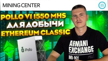 iPollo 1550 MHS для добычы Ethereum Classic. 40000 рублей в месяц!