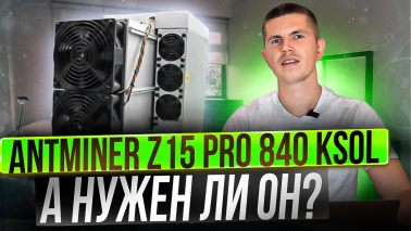 Antminer Z15 PRO 840 kSol - а нужен ли он?