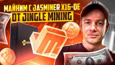 Майним с Jingle Mining на новом майнере JASMINER X16-QE!